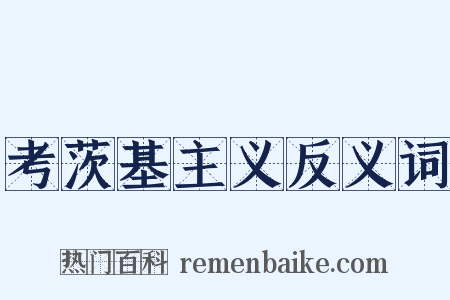 考茨基主义反义词是什么意思的图片